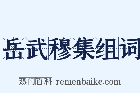 岳武穆集组词是什么意思的图片